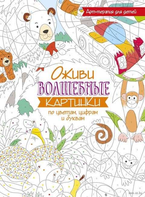 Bring to Life Magical Pictures by Colors, Numbers, and Letters