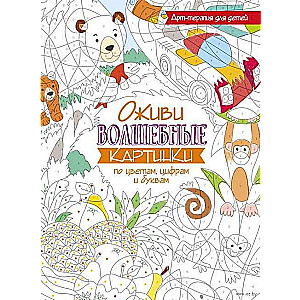 Bring to Life Magical Pictures by Colors, Numbers, and Letters