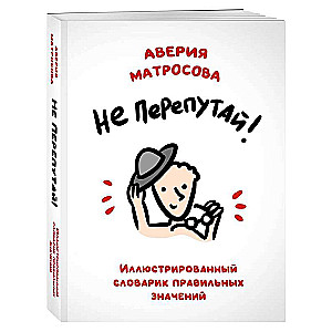 Don't Get Confused! Illustrated Dictionary of Correct Meanings