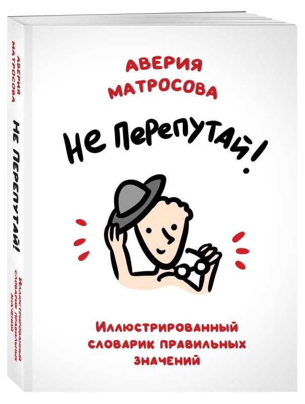 Don't Get Confused! Illustrated Dictionary of Correct Meanings