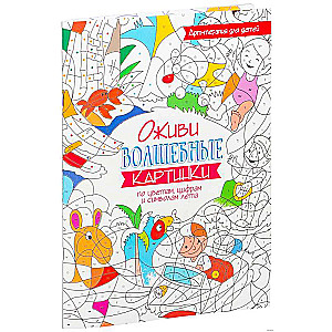Bring to life magical pictures by colors, numbers, and symbols of summer