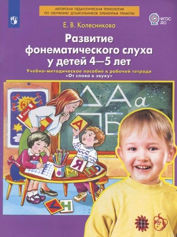 Development of Phonemic Hearing in Children Aged 4-5