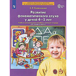 Development of Phonemic Hearing in Children Aged 4-5