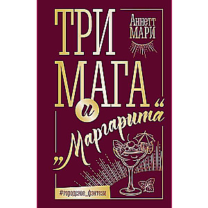 Three Magicians and Margarita