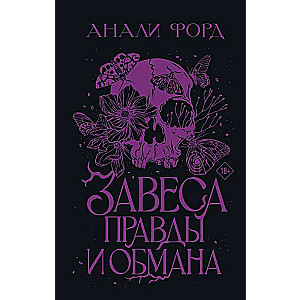 Завеса Правды и Обмана