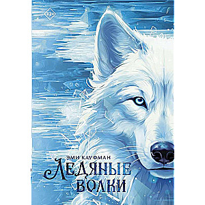 Ice Wolves