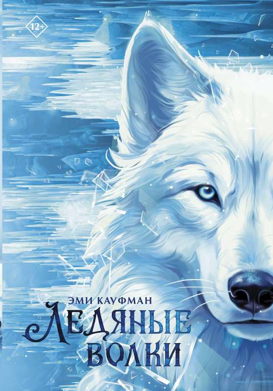 Ice Wolves
