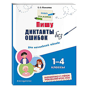I Write Dictations Without Mistakes: For Primary School. Grades 1 - 4