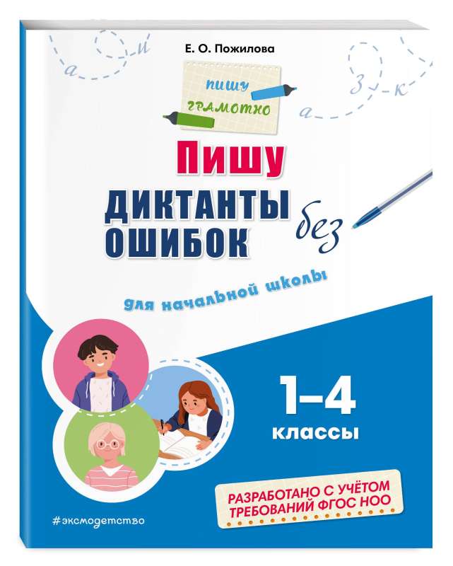 I Write Dictations Without Mistakes: For Primary School. Grades 1 - 4