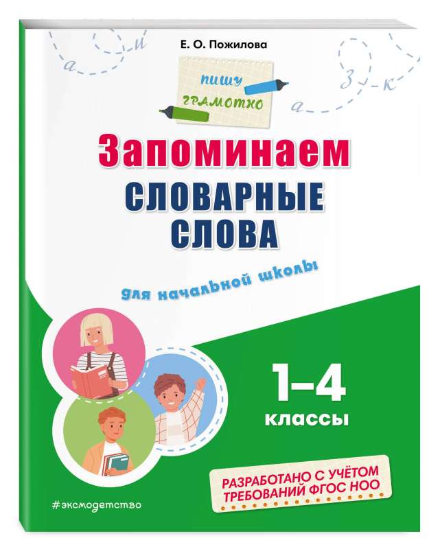 Remembering Vocabulary Words: For Elementary School. Grades 1 - 4