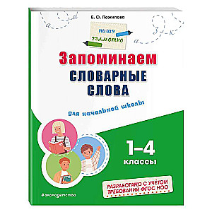 Remembering Vocabulary Words: For Elementary School. Grades 1 - 4