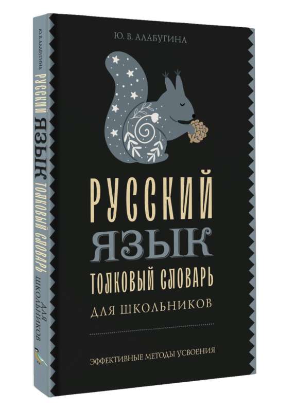 Russian Language. Explanatory Dictionary for Schoolchildren