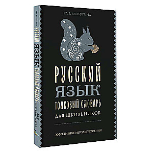 Russian Language. Explanatory Dictionary for Schoolchildren