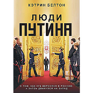 PUTIN'S PEOPLE. On how the KGB returned to Russia and then moved to the West