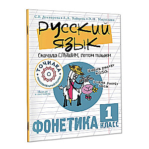 Russian Language. First We Hear, Then We Write. Phonetics Grade 1