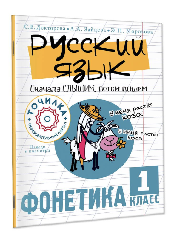Russian Language. First We Hear, Then We Write. Phonetics Grade 1