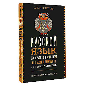 Russian Language for Schoolchildren. Spelling and Morphology. Syntax and Punctuation
