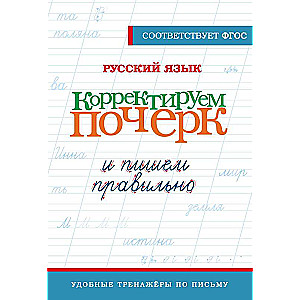 Russian Language. Correcting Handwriting and Writing Properly