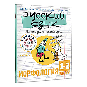 Russian Language. Personal File of Parts of Speech. Morphology for Grades 1-2