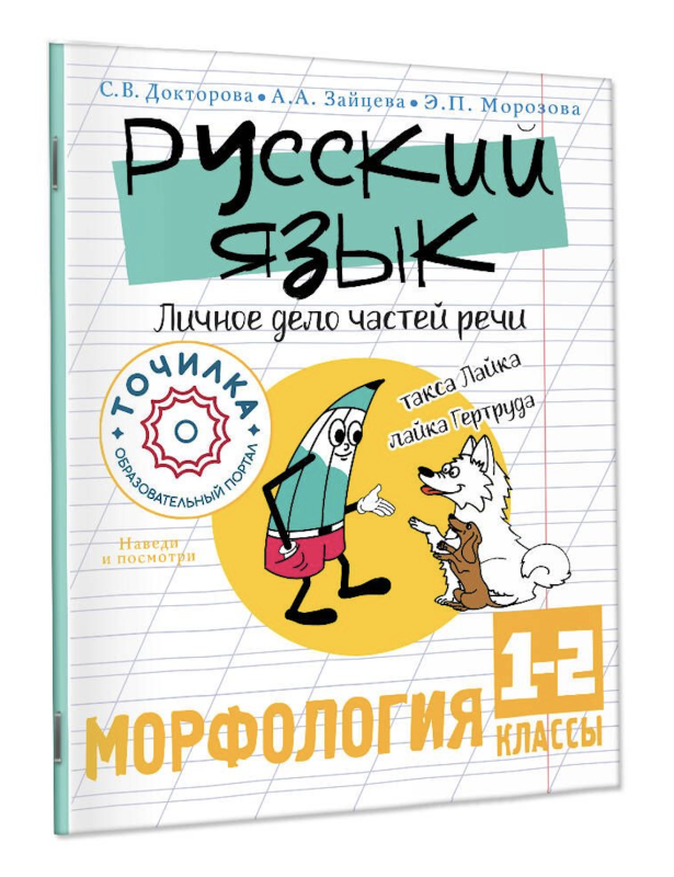 Russian Language. Personal File of Parts of Speech. Morphology for Grades 1-2