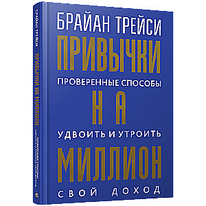Habits of a Million: Proven Ways to Double and Triple Your Income