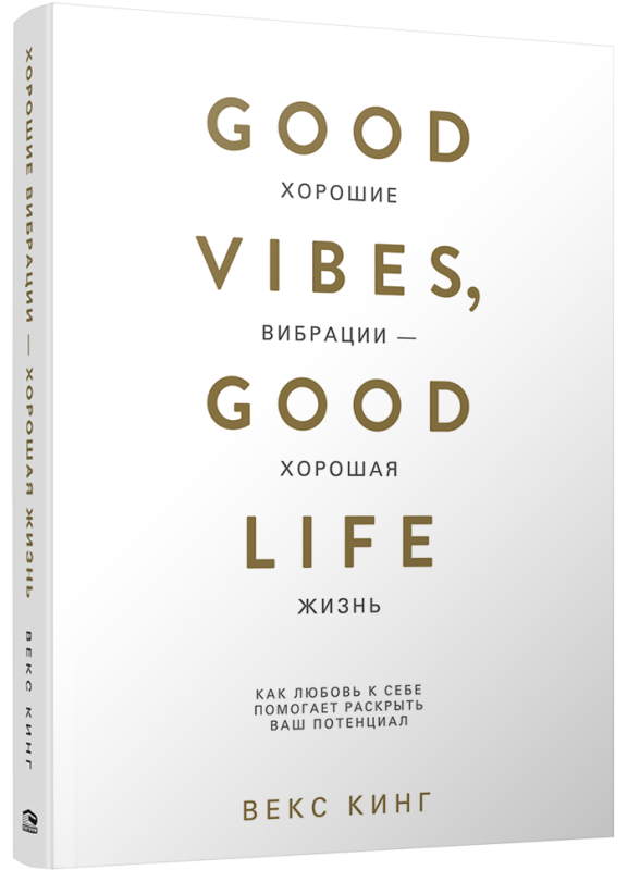 Good Vibes, Good Life: How Loving Yourself Helps Unlock Your Potential