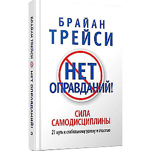 Нет оправданий! 