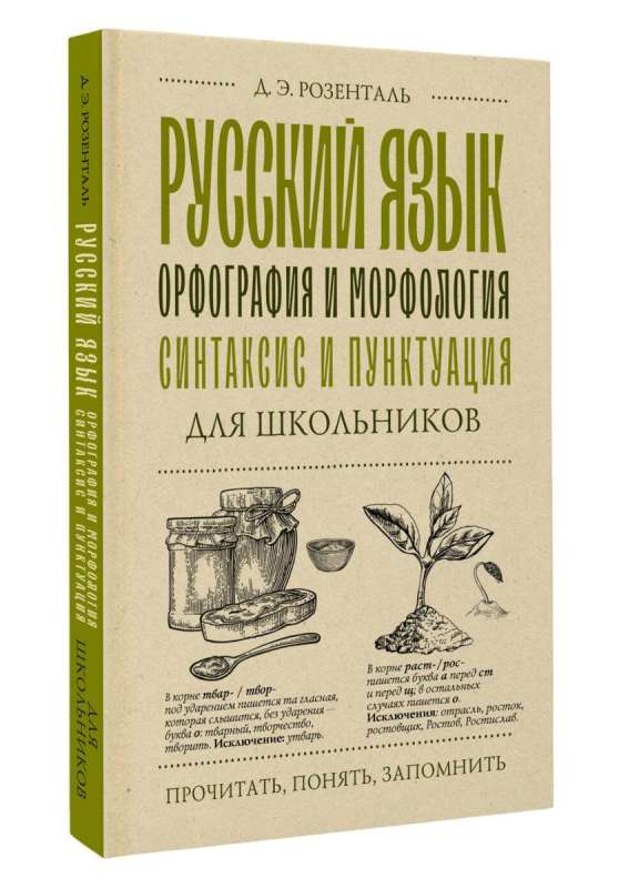 Russian Language for School Students. Orthography and Morphology. Syntax and Punctuation
