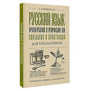 Russian Language for School Students. Orthography and Morphology. Syntax and Punctuation