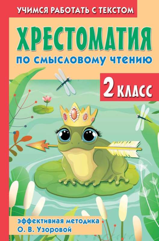 Antologia do czytania ze zrozumieniem. Klasa 2