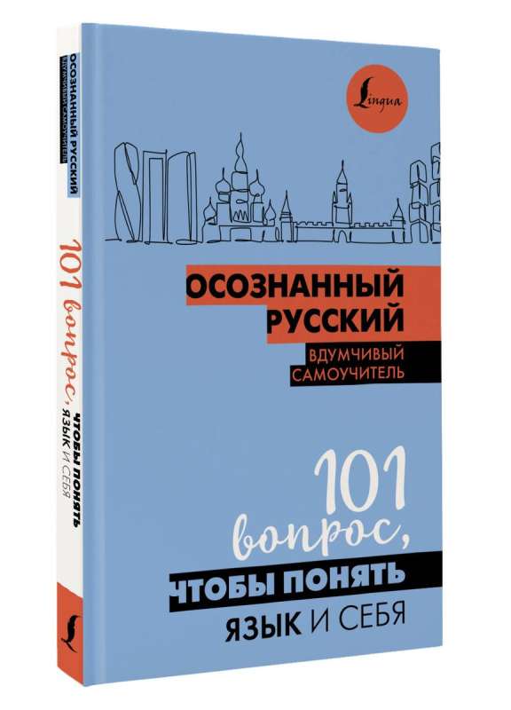 Conscious Russian. 101 Questions to Understand the Language and Yourself
