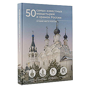 50 Most Famous Monasteries and Temples of Russia