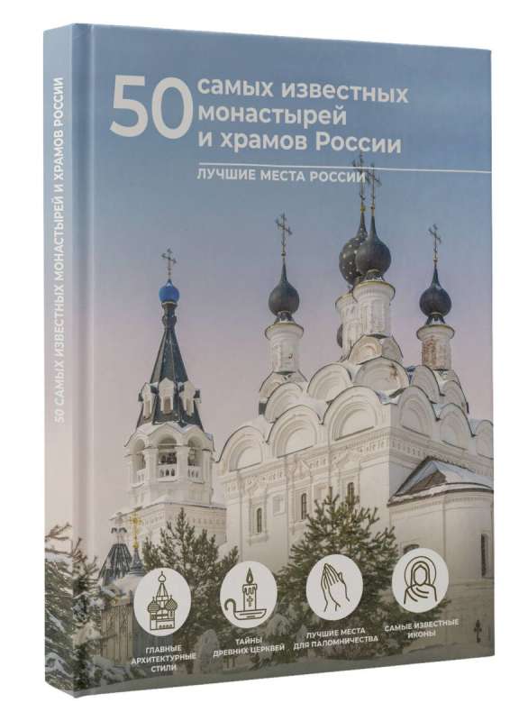 50 Most Famous Monasteries and Temples of Russia