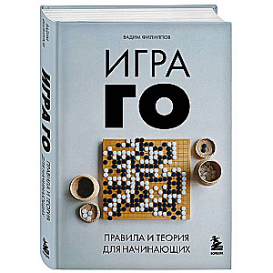 The Game of Go. Rules and Theory for Beginners