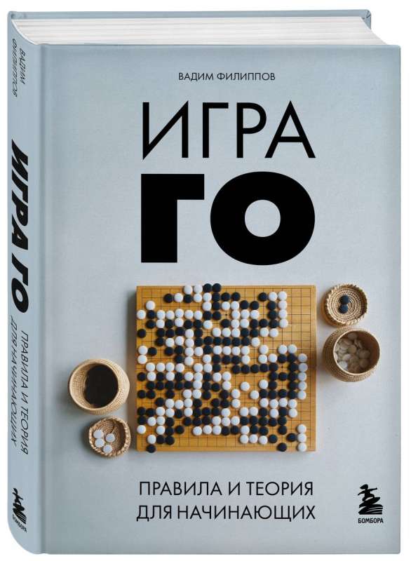The Game of Go. Rules and Theory for Beginners