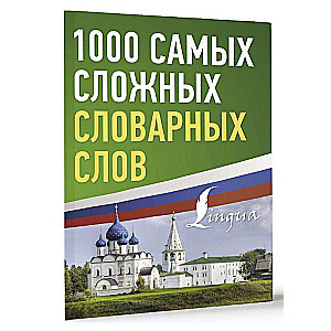 1000 Most Difficult Dictionary Words