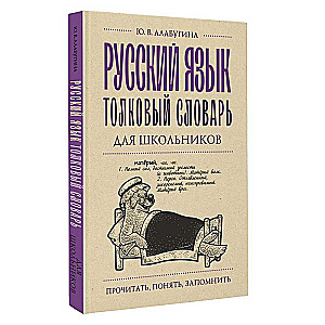 Russian Language. Explanatory Dictionary for Schoolchildren