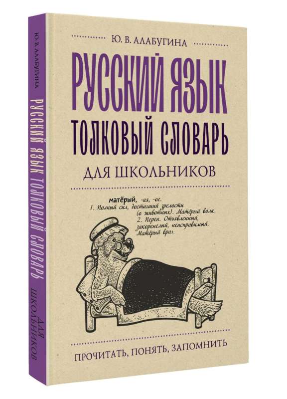 Russian Language. Explanatory Dictionary for Schoolchildren