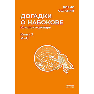 Guesses about Nabokov. Glossary-summary. In 3 books. Book 2 (I-S)