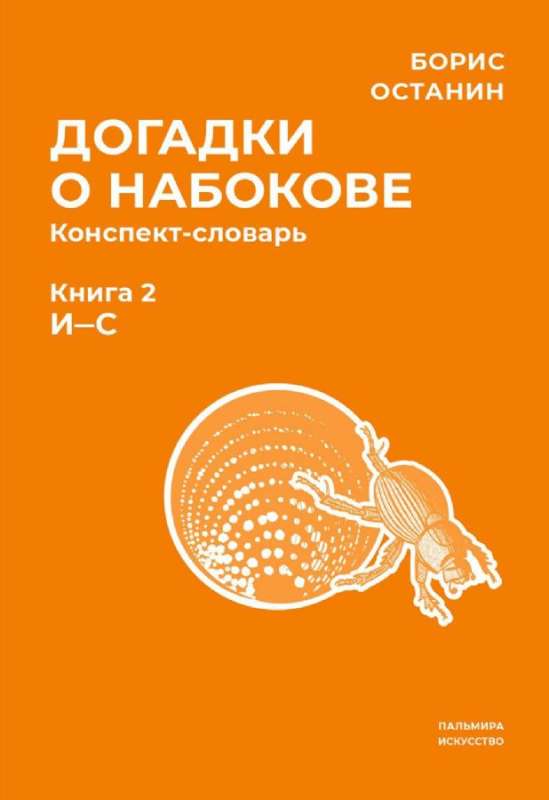 Guesses about Nabokov. Glossary-summary. In 3 books. Book 2 (I-S)