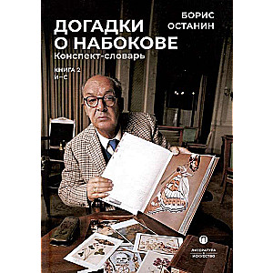 Conjectures on Nabokov. Synopsis-Dictionary. In 3 Volumes. Vol. 2 (I-S)