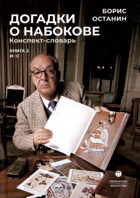 Conjectures on Nabokov. Synopsis-Dictionary. In 3 Volumes. Vol. 2 (I-S)
