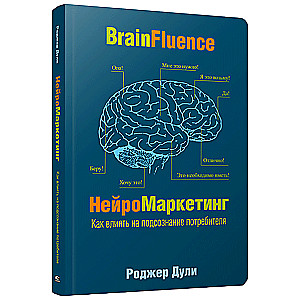 Neuromarketing. How to Influence the Consumer's Subconscious