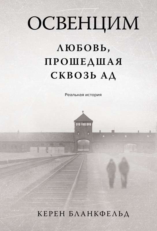 Auschwitz. Love That Endured Through Hell. A True Story