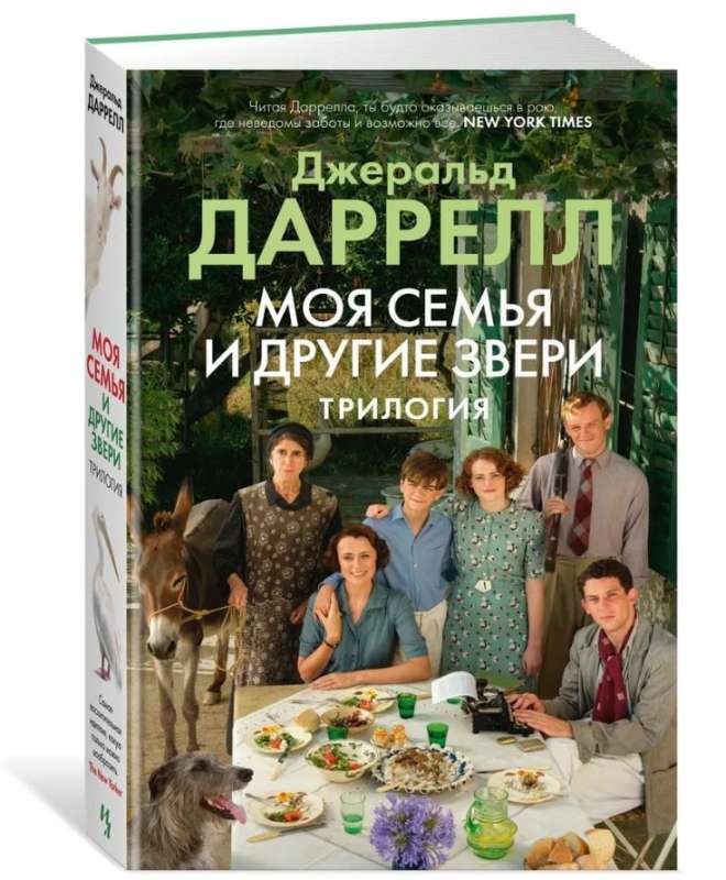 Moja rodzina i inne zwierzęta. Trylogia