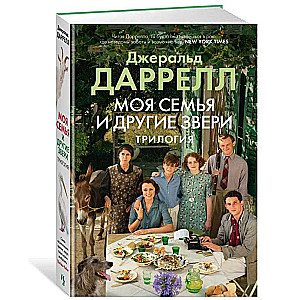 My Family and Other Animals. The Trilogy