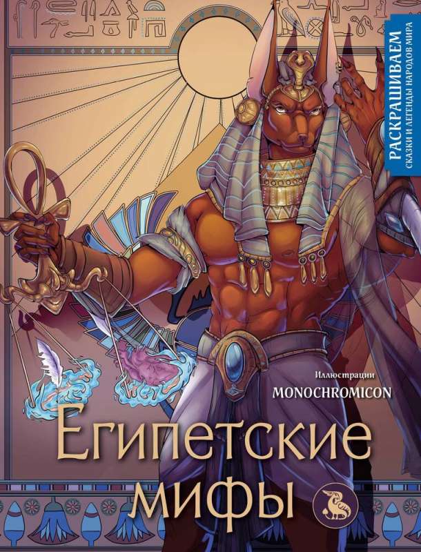 Egyptian Myths. Coloring Tales and Legends of the Peoples of the World