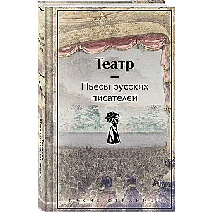 Theater. Plays by Russian Writers (Limited Design)