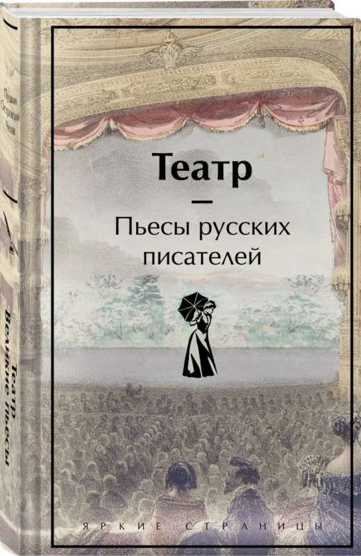 Theater. Plays by Russian Writers (Limited Design)