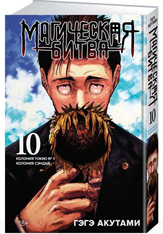 Magical Battle. Vol. 10. Tokyo Colony No. 1. Sendai Colony